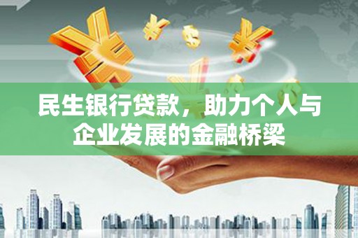 圣方济各堂区民生银行贷款，助力个人与企业发展的金融桥梁