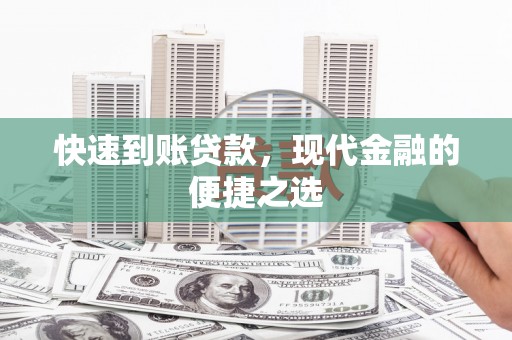 圣方济各堂区快速到账贷款，现代金融的便捷之选