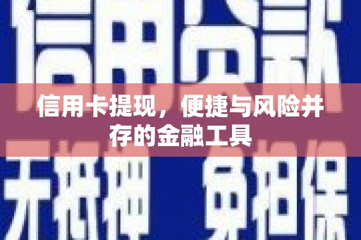 圣方济各堂区信用卡提现，便捷与风险并存的金融工具