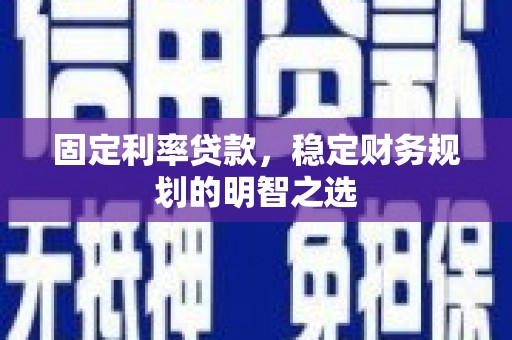 圣方济各堂区固定利率贷款，稳定财务规划的明智之选