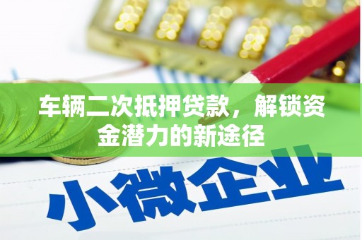 圣方济各堂区车辆二次抵押贷款，解锁资金潜力的新途径