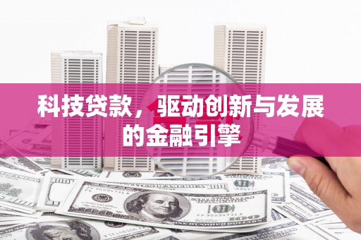 圣方济各堂区科技贷款，驱动创新与发展的金融引擎