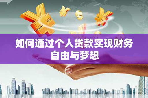 圣方济各堂区如何通过个人贷款实现财务自由与梦想