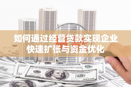 圣方济各堂区如何通过经营贷款实现企业快速扩张与资金优化