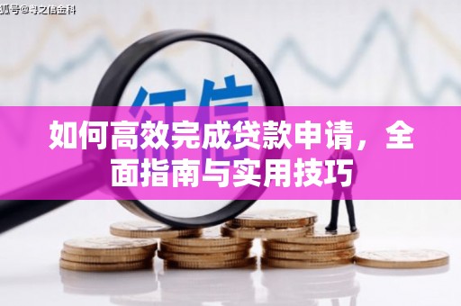 圣方济各堂区如何高效完成贷款申请，全面指南与实用技巧
