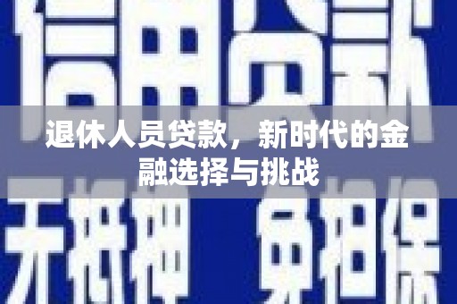 圣方济各堂区退休人员贷款，新时代的金融选择与挑战