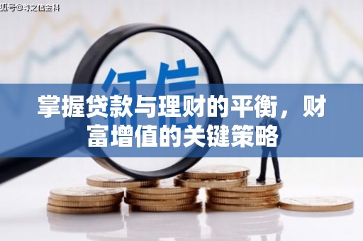 圣方济各堂区掌握贷款与理财的平衡，财富增值的关键策略