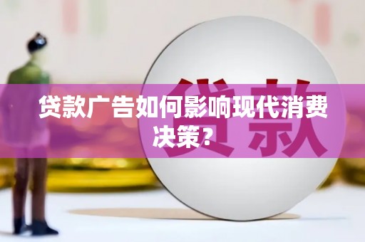 圣方济各堂区贷款广告如何影响现代消费决策？