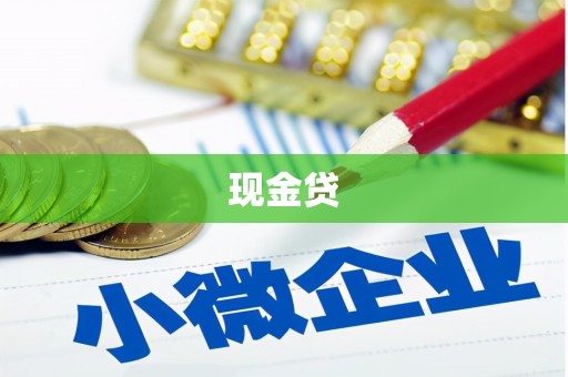 圣方济各堂区现金贷