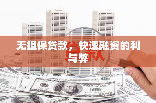圣方济各堂区无担保贷款，快速融资的利与弊