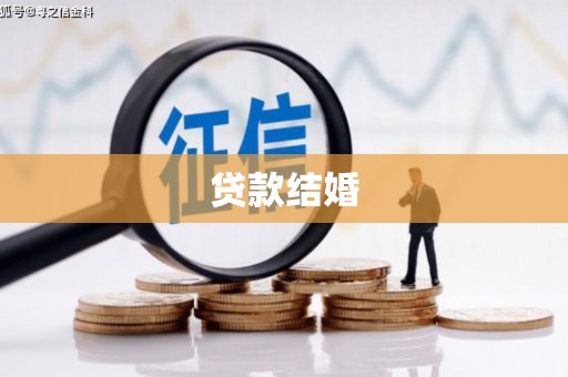圣方济各堂区贷款结婚