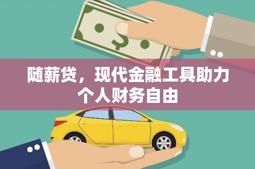 圣方济各堂区随薪贷，现代金融工具助力个人财务自由