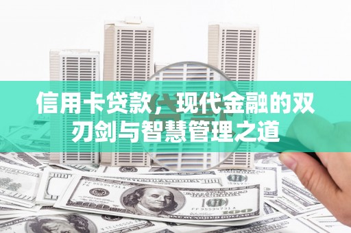 圣方济各堂区信用卡贷款，现代金融的双刃剑与智慧管理之道
