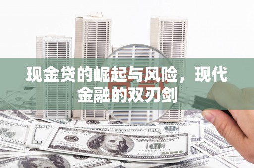 圣方济各堂区现金贷的崛起与风险，现代金融的双刃剑