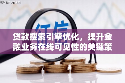 圣方济各堂区贷款搜索引擎优化，提升金融业务在线可见性的关键策略