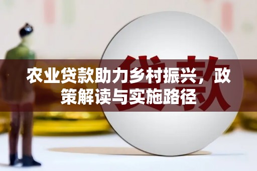 圣方济各堂区农业贷款助力乡村振兴，政策解读与实施路径
