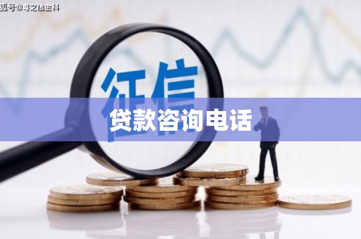 圣方济各堂区贷款咨询电话