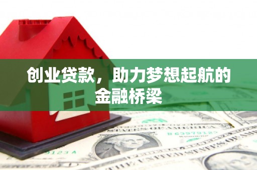 圣方济各堂区创业贷款，助力梦想起航的金融桥梁
