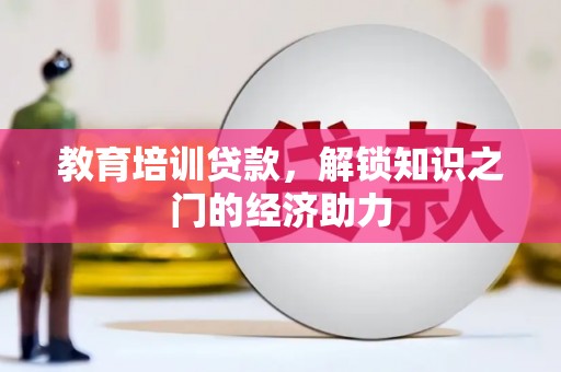 圣方济各堂区教育培训贷款，解锁知识之门的经济助力