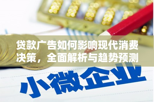 圣方济各堂区贷款广告如何影响现代消费决策，全面解析与趋势预测