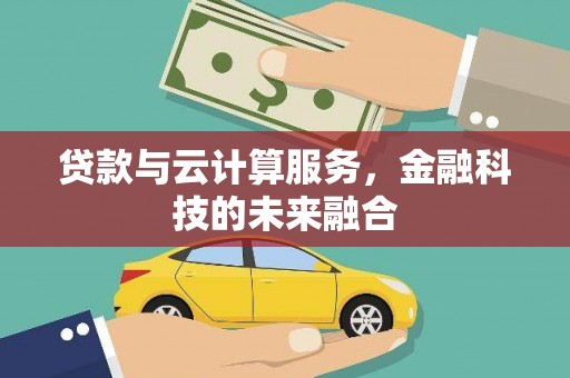 圣方济各堂区贷款与云计算服务，金融科技的未来融合