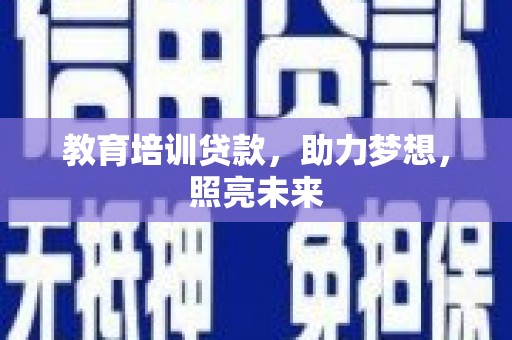圣方济各堂区教育培训贷款，助力梦想，照亮未来