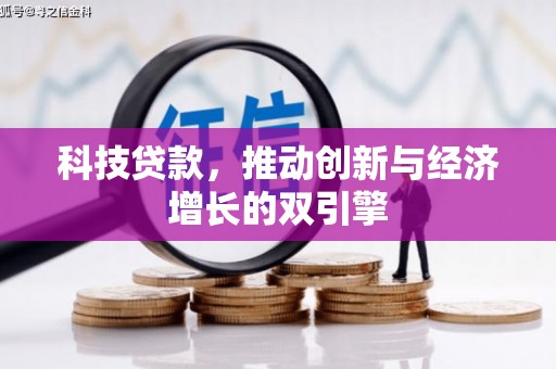 圣方济各堂区科技贷款，推动创新与经济增长的双引擎