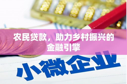 圣方济各堂区农民贷款，助力乡村振兴的金融引擎