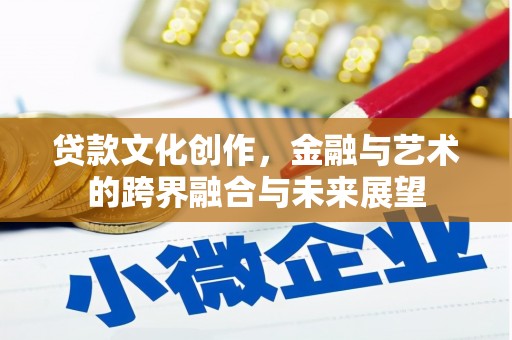 圣方济各堂区贷款文化创作，金融与艺术的跨界融合与未来展望