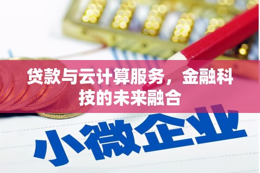 圣方济各堂区贷款与云计算服务，金融科技的未来融合