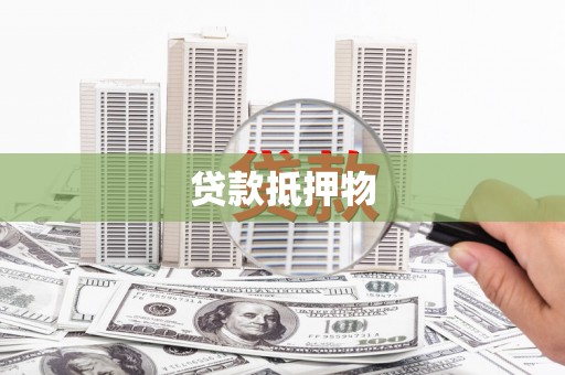 圣方济各堂区贷款抵押物