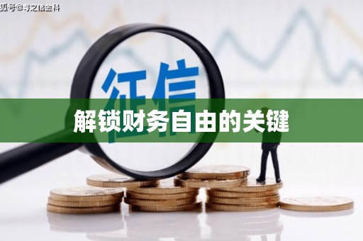 圣方济各堂区解锁财务自由的关键