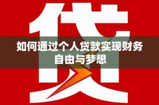 圣方济各堂区如何通过个人贷款实现财务自由与梦想