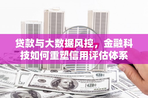 圣方济各堂区贷款与大数据风控，金融科技如何重塑信用评估体系