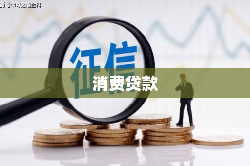 圣方济各堂区消费贷款