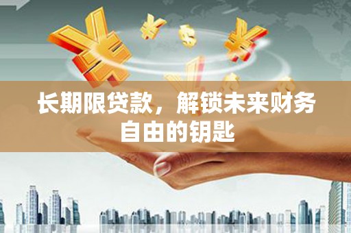 圣方济各堂区长期限贷款，解锁未来财务自由的钥匙