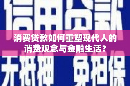 圣方济各堂区消费贷款如何重塑现代人的消费观念与金融生活？