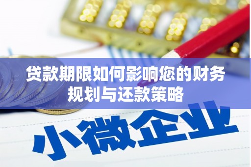 圣方济各堂区贷款期限如何影响您的财务规划与还款策略