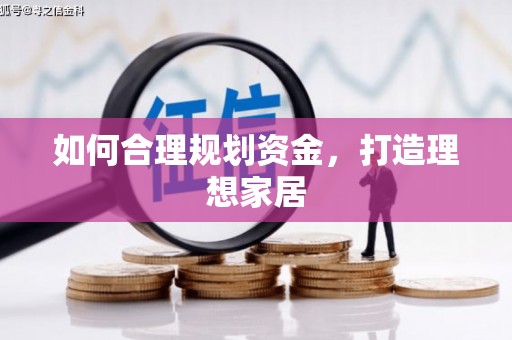 圣方济各堂区如何合理规划资金，打造理想家居