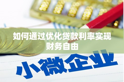 圣方济各堂区如何通过优化贷款利率实现财务自由