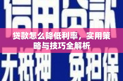 圣方济各堂区贷款怎么降低利率，实用策略与技巧全解析