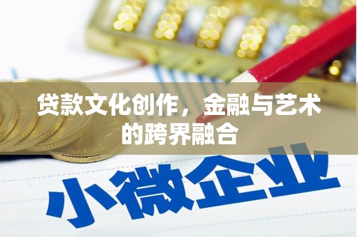 圣方济各堂区贷款文化创作，金融与艺术的跨界融合