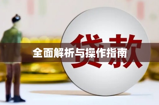 圣方济各堂区全面解析与操作指南