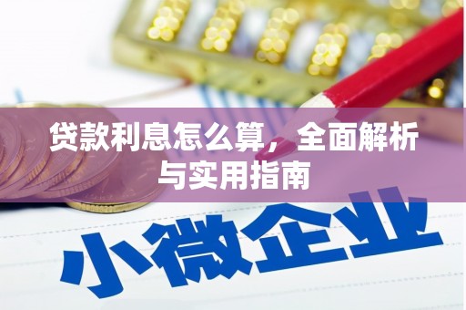 圣方济各堂区贷款利息怎么算，全面解析与实用指南