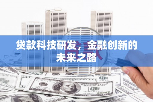 圣方济各堂区贷款科技研发，金融创新的未来之路
