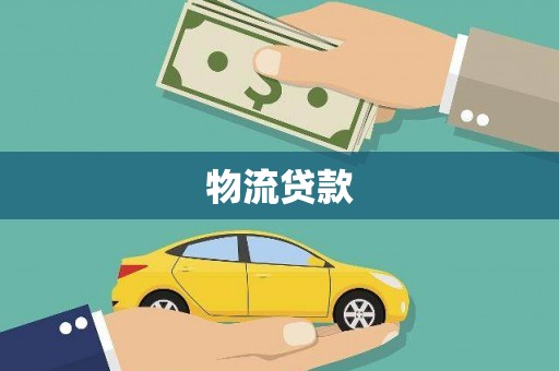 圣方济各堂区物流贷款