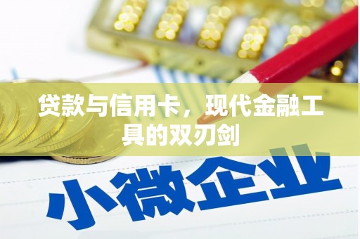 圣方济各堂区贷款与信用卡，现代金融工具的双刃剑