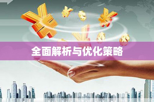 圣方济各堂区全面解析与优化策略
