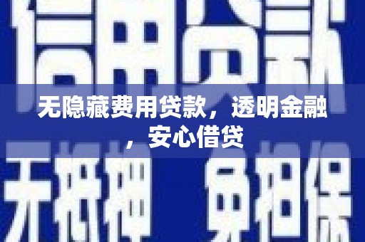 圣方济各堂区无隐藏费用贷款，透明金融，安心借贷