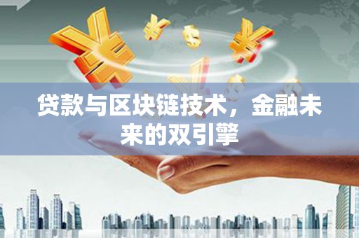 圣方济各堂区贷款与区块链技术，金融未来的双引擎